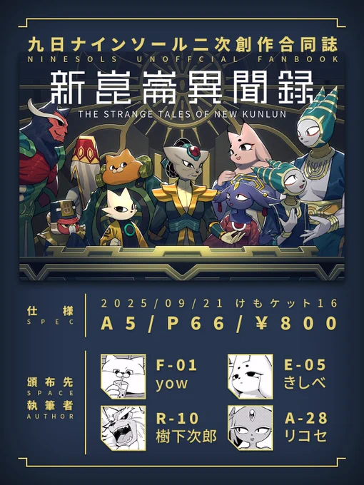 9/21(日)けもケット16 F-01 にてこちらの合同誌を頒布予定です
ナインソールに情緒を破壊されし者達で作りました…😇
各執筆者スペースでも頒布予定ですので何卒よろしくお願いいたします! #けもケット16 