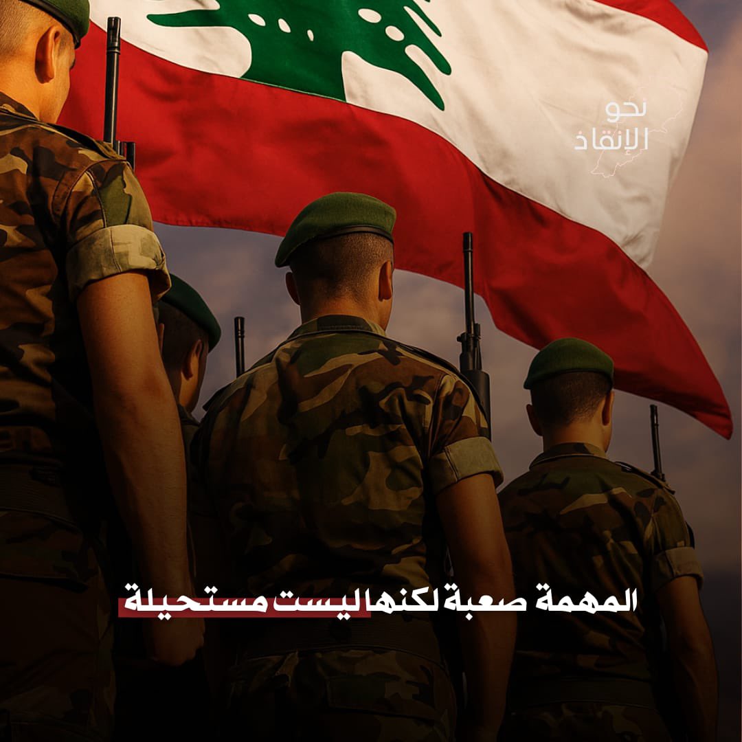 بعد عام من بداية #الحرب، بات الرئيس #برّي يدرك أنّ حصر #السلاح هو الأفضل لمستقبل لبنان وللطائفة الشيعية.

وحسناً فعل حين انحاز إلى #الجيش في جهود حصر السلاح. لكنّ المطلوب هو الضغط أكثر على #حزب_الله... لأنّ هذا هو الطريق الوحيد لحماية #جنوب_لبنان و #إعادة_الإعمار. 

مهمة الجيش