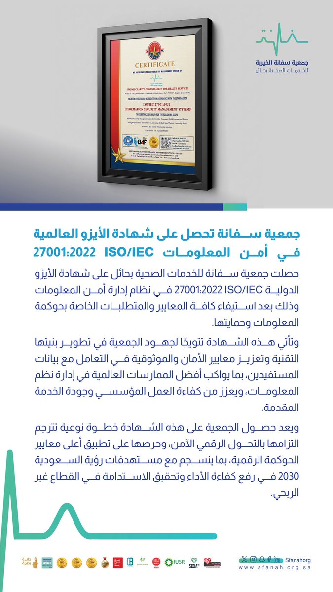 #خبر|📄
    
#جمعية_سفانة تحصل على شهادة الأيزو العالمية في أمن المعلومات 
   
#يدك_الحانية