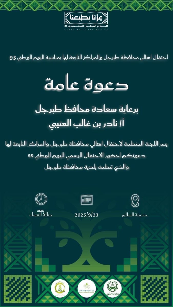 برعاية سعادة محافظ طبرجل
 أ / نادر بن غالب العتيبي 
نسعد بدعوتكم لحضور احتفال أهالي محافظة طبرجل بمناسبة #اليوم_الوطني_السعودي_95 بتنظيم وإشراف #بلدية_محافظة_طبرجل 
🗓️ يوم الثلاثاء 23 سبتمبر 2025م 
🕣 بعد صلاة العشاء 
📍حديقة السلام 
#عزنا_بطبعنا