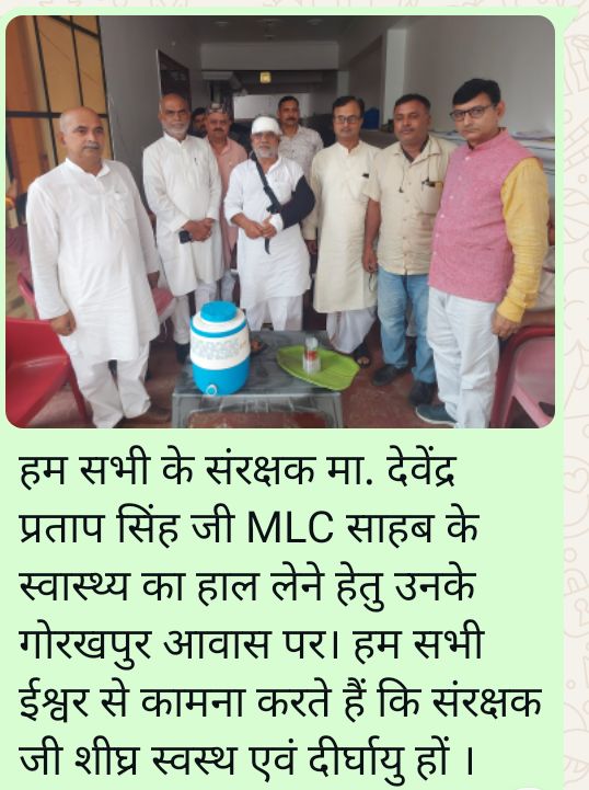 आज जनपद आजमगढ़ की तरफ से बड़े भाई श्री कौशल कुमार राय जी मंडल अध्यक्ष पूर्व माध्यमिक शिक्षक संघ, श्री प्रवीण कुमार सिंह संयुक्त मंत्री,श्री धनंजय पांडेय,श्री संदीप कुमार यादव जी के साथ  हम सभी के संरक्षक मा देवेंद्र प्रताप सिंह जी mlc साहब के शीघ्र स्वस्थ होने की ईश्वर से कामना।
