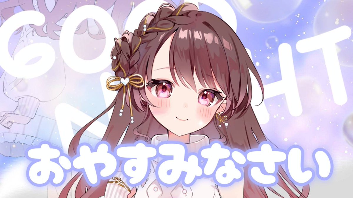 💭 #おやすみVライバー 💭

明日も一緒に頑張ろ〜♪
リプ貰えるとすごく嬉しいなっ💬🩷

💗🔄💬 ゆっくり巡回中 ꔛ

#IRIAM準備中 #IRIAM