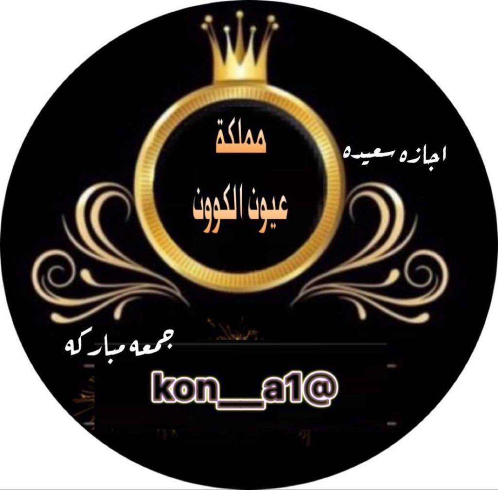 ᘓɹ̇gᔕɺI ᘓɹ̇gɹ̤Ը α̈ᔕɺᓄᓄ öȷĨɔІ͛ (@kon__a1) on Twitter photo ٠
٠
٠
٠
الخميس والجمعةوالسبت أجـازه .. 🕌
وراحه من الرتويت الاجباري..
ٰ
والتبادل وُدي بين الاعضاء..
حتى ليله السبت 9 مساء ٰ
لن ترفع الاداره الا التغريدات الدينيه..
<a href="/kon__a1/">ᘓɹ̇gᔕɺI ᘓɹ̇gɹ̤Ը α̈ᔕɺᓄᓄ öȷĨɔІ͛</a>
تمنياتي لكم باجازه سعيده 🌹🌹
#مملكه_عيون_الكون ٠
٠
٠
٠
الخميس والجمعةوالسبت أجـازه .. 🕌
وراحه من الرتويت الاجباري..
ٰ
والتبادل وُدي بين الاعضاء..
حتى ليله السبت 9 مساء ٰ
لن ترفع الاداره الا التغريدات الدينيه..
<a href="/kon__a1/">ᘓɹ̇gᔕɺI ᘓɹ̇gɹ̤Ը α̈ᔕɺᓄᓄ öȷĨɔІ͛</a>
تمنياتي لكم باجازه سعيده 🌹🌹
#مملكه_عيون_الكون