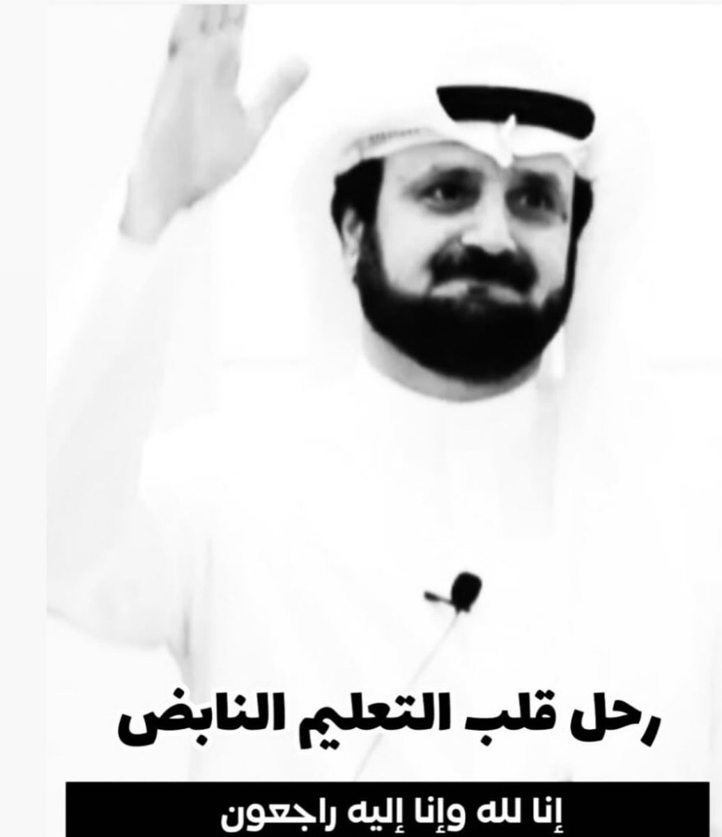 لله در علمك و عطاءك و غرسك 
إنا لله و إنا إليه راجعون 

عسى الله يرحمك و يغفر لك و يحسن إليك 
عظم الله أجر ذويه 
و جميع من تدرب على يده 
ونهل من علمه

#الكويت 
#وزارة_التربية