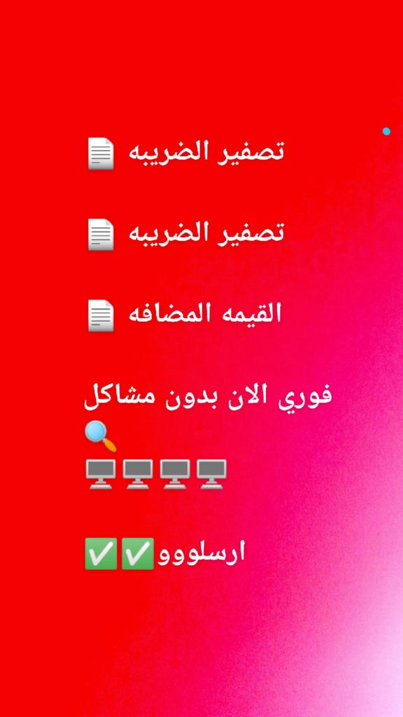 🔰عليك ضريبه وصعب تسدد المبلغ❌
♻شغال الحين تصفير ضريبه✅
♻شغال الحين تصفير ضريبه✅
تصفير نهائي مع شهادة شطب فواتير ✈️👌🏻
تصفير فوري بدون مشاڪل اسويه
#سداد__قروض_تعثرات_O5522Ч7Ч77