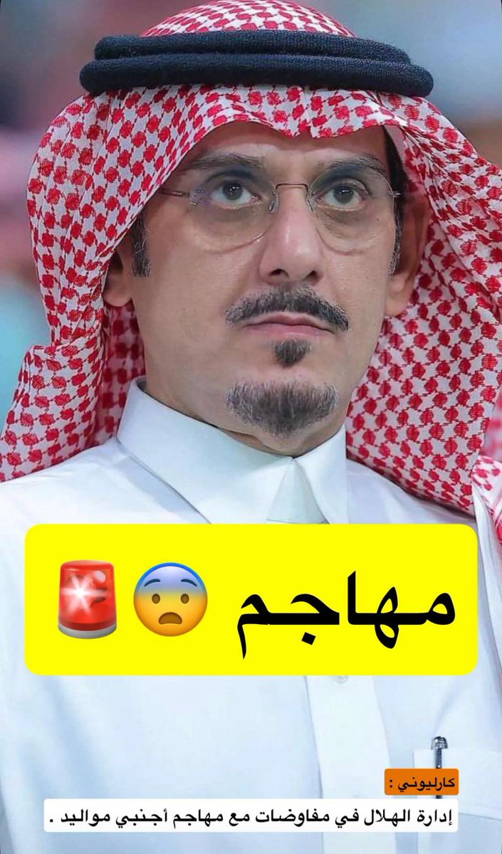 TurkiAlrashed10's tweet image. كذا ما يبون ماركوس ليناردو مع الخبر ذا 

#دوري_أبطال_آسيا_للنخبة #الهلال_الدحيل #الهلال_الاهلي #الهلال