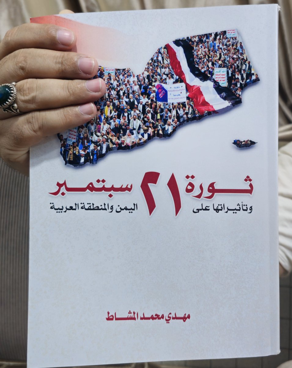 MohammedAlfrah's tweet photo. تلقيت هدية ��يّمة من الأخ الرئيس مهدي المشاط ،عبارة عن كتاب " ثورة 21 سبتمبر وتأثيراتها على اليمن والمنطقة العربية".
وهي الرسالة التي نال بها درجة الماجستير بامتياز مع مرتبة الشرف في العلوم السياسية جامعة صنعاء٢٠٢٥م.
لقد كان استلام هذا الكتاب القيّم لحظة فخر واعتزاز عميقة، فهو هدية ذات قيمة علمية ومعنوية كبيرة، تمثل شرفًا شخصيًا لي وتضيف إلى وعيي بتاريخ بلدنا الغالي وثورته المجيدة.
إن هذا الكتاب يعكس رؤية رائدة وعناية دقيقة بالتوثيق والتحليل، ويمثل إضافة ثمينة لمكتبة الباحثين والمهتمين بتاريخ وطننا الحبيب.