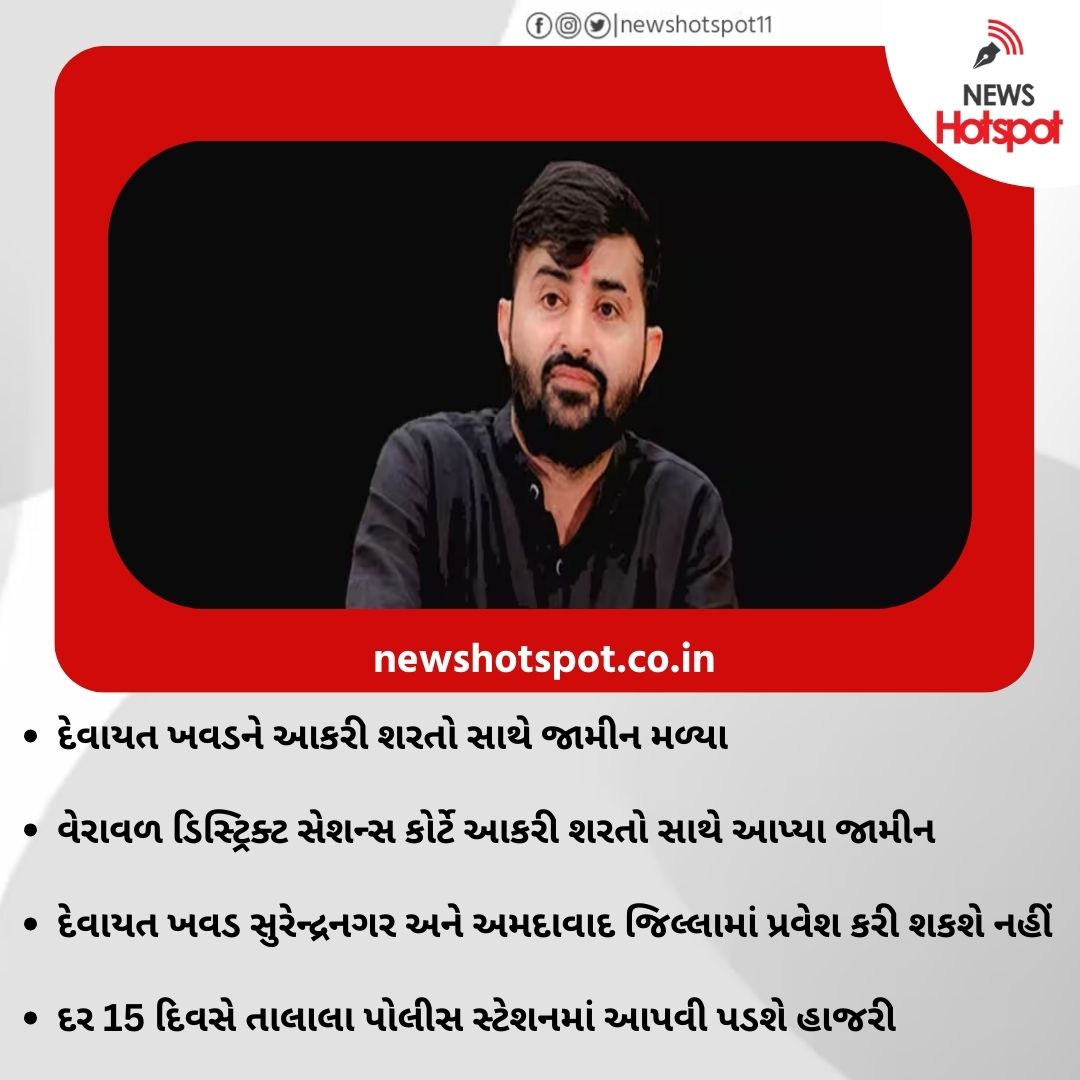 newshotspot11's tweet image. દેવાયત ખવડને મળ્યા જામીન
#devayatkhavad #BreakingNews #ahmedabad #surendranagar #girsomnath #newshotspot