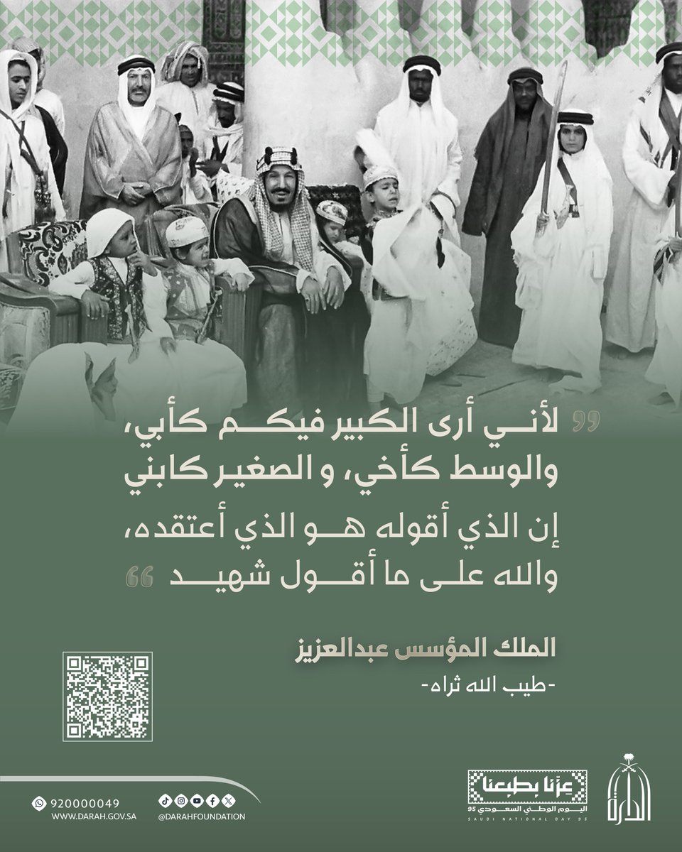 Darahfoundation's tweet photo. الملك المؤسس عبدالعزيز – طيب الله ثراه – في كلماته الأبوية الخالدة: رؤية قائد يجمع شعبه كأسرة واحدة.

#اليوم_الوطني_السعودي95 
#دارة_الملك_عبدالعزيز https://t.co/qnEJW0HHjg