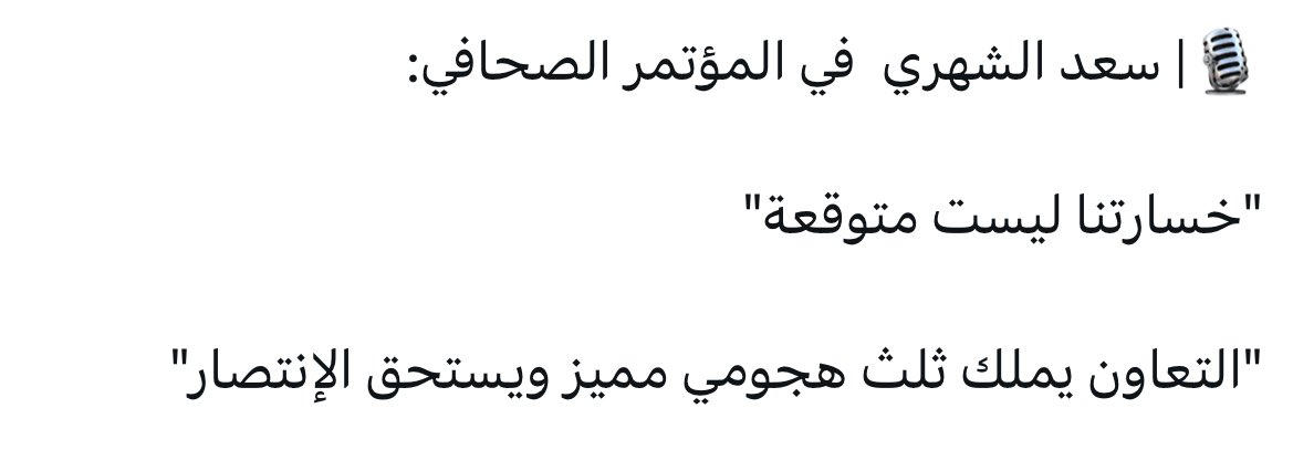 هل هي رسالة من سعد الى الجمهور فريقنا لا يملك ثلث جهومي مميز مثل باقي الفرق وتعاقدتنا مشي حالك #الاتفاق
 #استقالة_ادارة_الاتفاق_مطلب