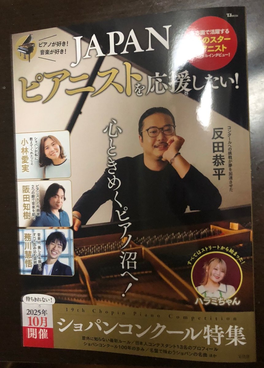 宝島社ムック本『JAPAN ピアニストを応援したい！』のショパンコンクール特集にてインタビューが掲載されています。
日本人出場者13人について詳しく載っているようなので、ご興味ある方、是非お手に取ってみてください☺️