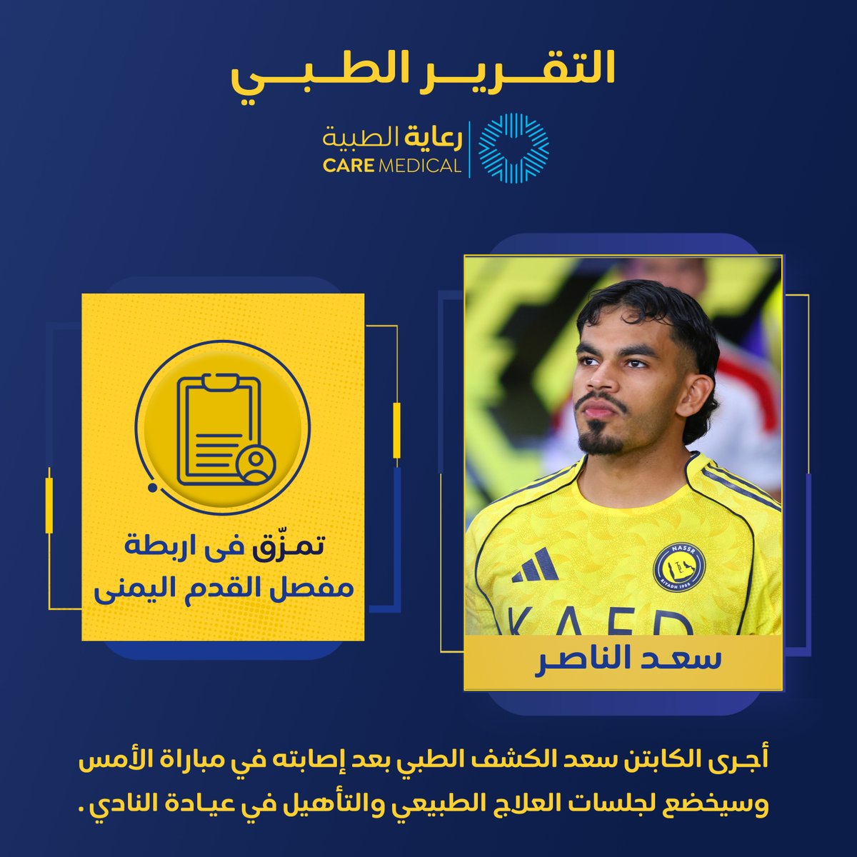 📄 الكشـف الطبـي لإصابة الكابتن سعد الناصر
#رعاية_الطبية