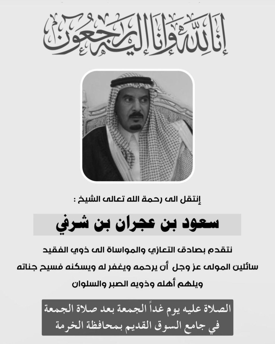 إنا لله وانا اليه راجعون 

نتقدم بصادق التعازي والمواساة الى قبايل سبيع عامه والى ذوي الفقيد خاصه في فقيد الجميع  #الشيخ_سعود_بن_عجران_بن_شرفى رحمه الله
سائلين المولى عز وجل أن يرحمه ويغفر له ويسكنه فسيح جناته
ويلهم أهله وذويه الصبر والسلوان

<a href="/sharafi098/">ملتقى آل شرفي</a>