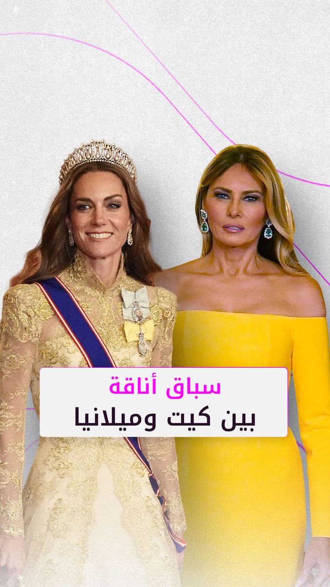 إطلالات لافتة وسباق أناقة بين ميلانيا ترامب و كيت ميدلتون خلال الزيارة الرسمية للرئيس الأميركي في بريطانيا إطلالات لافتة وسباق أناقة بين ميلانيا ترامب و كيت ميدلتون خلال الزيارة الرسمية للرئيس الأميركي في بريطانيا