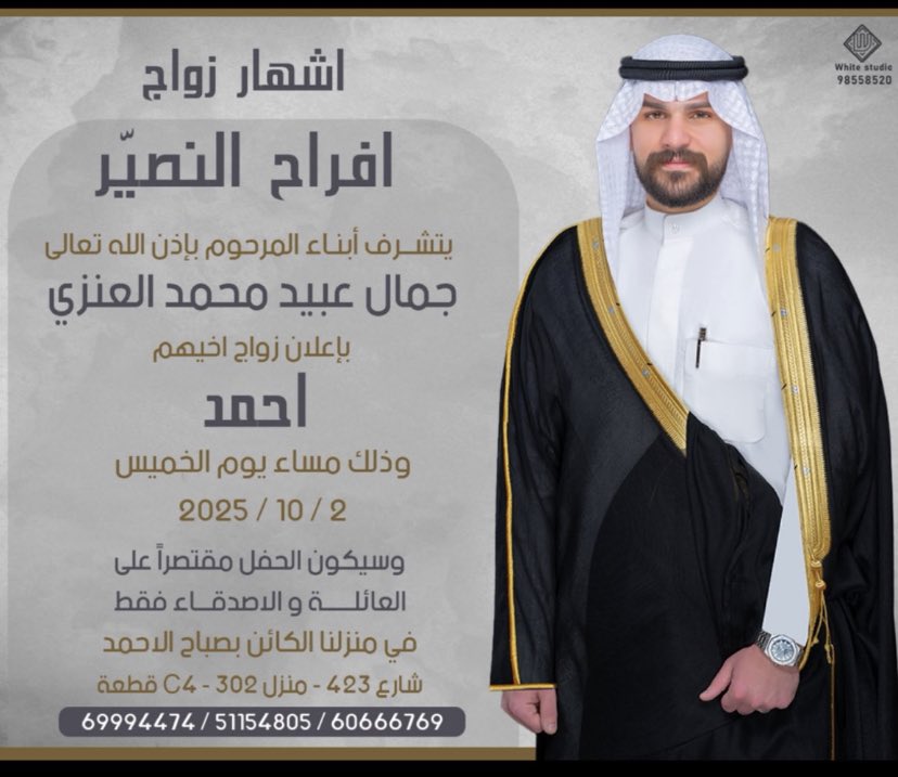 اشهار زواج 
افراح النصير .
يتشرف أبناء المرحوم 
جمال عبيد محمد العنزي 
باعلان زواج اخيهم /احمد/
وذالك مساء يوم الخميس٢/١٠/٢٠٢٥
#حساب_الفدعان_الرسمي