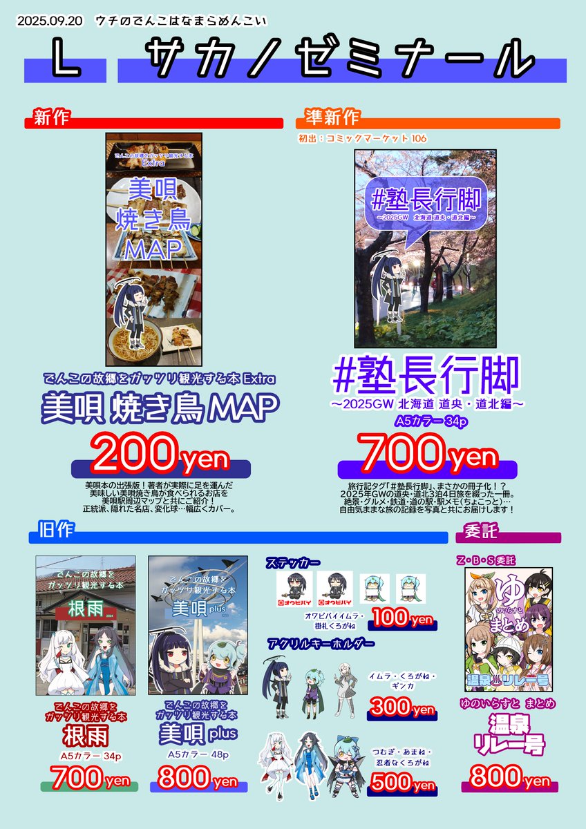 9/20(土) 札幌 #ゲートレ6
#ウチでん Ｌ サカノゼミナール お品書き
新作は「美唄焼き鳥MAP」です！
美唄駅周辺の美唄焼き鳥の店をMAPで紹介。実際に行った店だけ載せているので、間違いない！(はず)
他、C106新刊の #塾長行脚、既刊の根雨本・美唄本plus、Z・B・S委託の温むす本も持って行きますよ。
