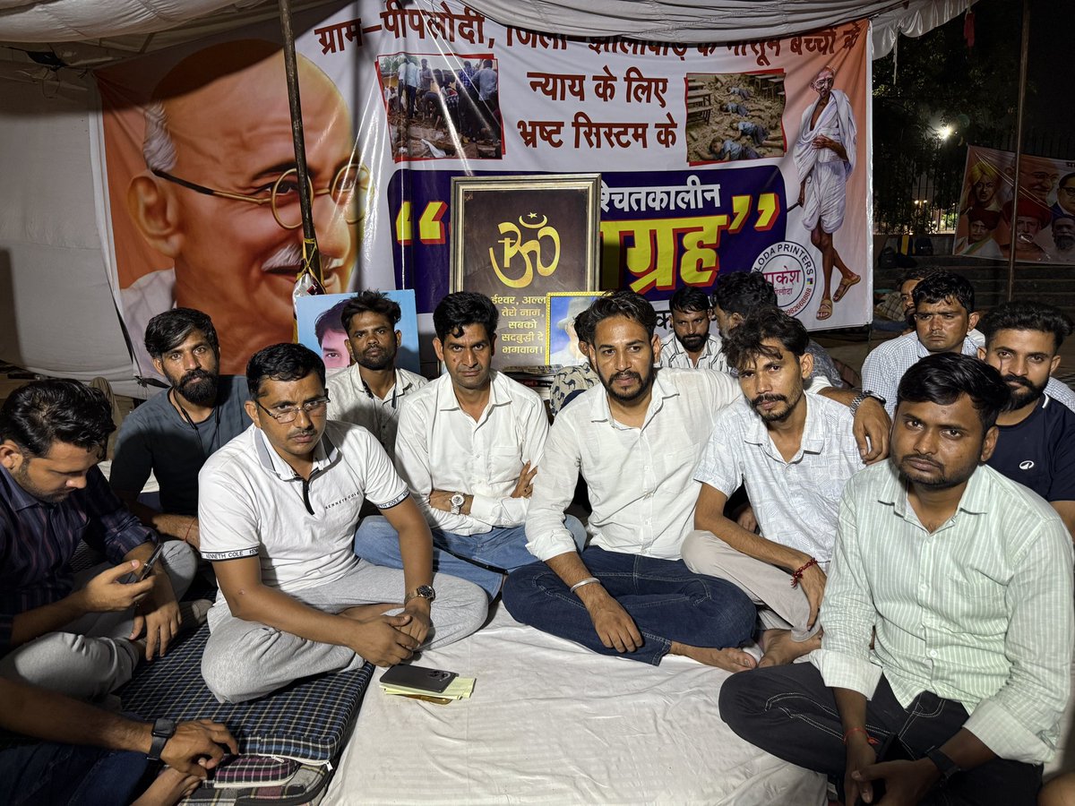 शहीद स्मारक धरना स्थल से झालावाड़ के 7 मासूम बच्चों को न्याय दिलाने की लड़ाई लगातार जारी रहेगी।
नरेश भाई का सत्याग्रह अडिग और अविराम जारी रहेगा। <a href="/NareshMeena__/">Naresh Meena</a>