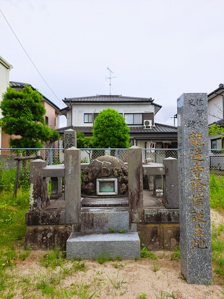 先日訪れた #龍造寺隆信 誕生地（佐賀市中の館町）を紹介。誕生地には隆信の袍衣塚もありました。
享禄2年（1529）2月25日、水ヶ江城で隆信は生まれました。佐賀西高等学校周辺の「村中城」、赤松小学校周辺の「水ヶ江城」を拠点とした隆信は、北部九州を代表する戦国大名に成長していきます。