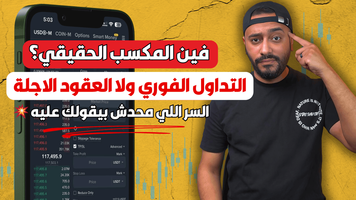 ihabcrypto's tweet photo. هل الأفضل التداول الفوري (Spot) ولا العقود الآجلة (Futures)؟ 🤔

الفرق مش بسيط… ممكن يحدد مكسبك أو خسارتك 💥

هسيبلكم الشرح كامل بالفيديو في الرد 👇 https://t.co/YqScls5FGD