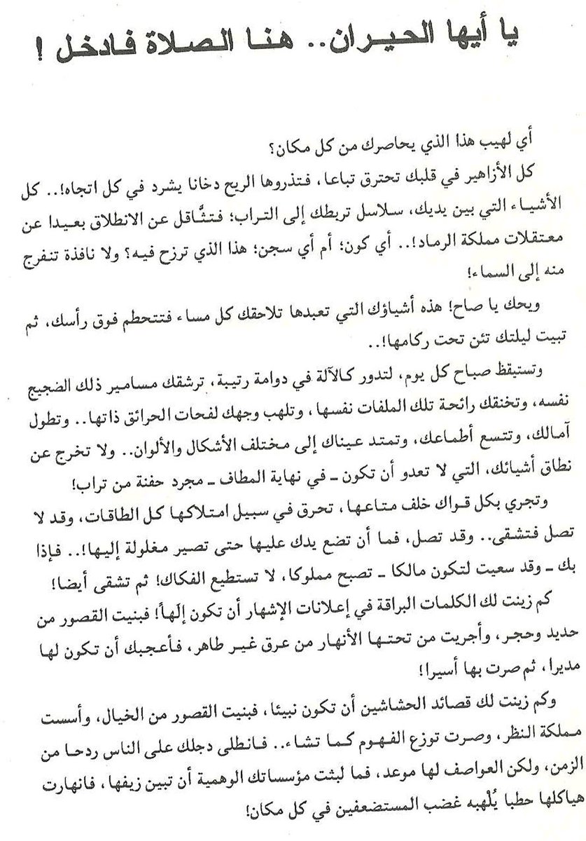 قناديل الصلاة للدكتور فريد الأنصاري رحمه الله من أروع ما قرأت لإعادة تعريف الصلاة وتأثيرها الممتد والخشوع المرتبط بها.
يا أيها الحيران.. هنا الصلاة فادخل