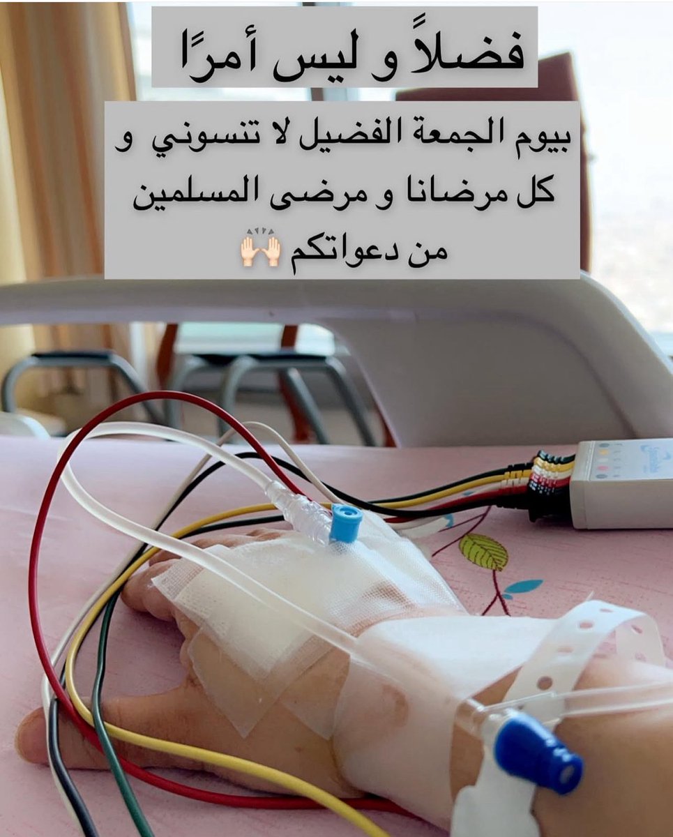 #رتويت_ودعاء_لاتقف_عندك

محتاجة دعواتكم : بنتكم #شيماء_العيدي 🇰🇼

مصابه بـ  #مرض_السرطان  
  
اسأل الله العظيم رب العرش العظيم أن يشفيه ويعافيه 

ارجوا من جميع الدعاء 💔

التمس منكم الدعاء له فضلاً وليس امراً

ماياخذ من وقتك شي لو سويت #رتويت 

وخليت غيرك يدعي لها  الله يشافيها