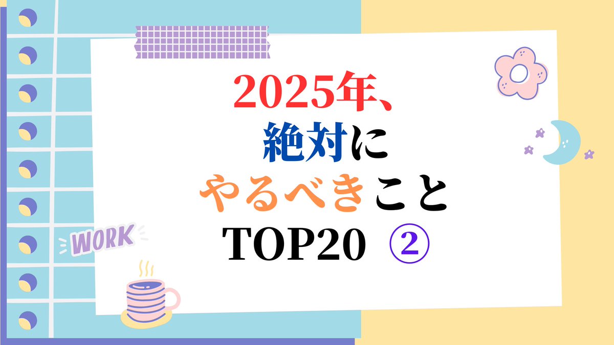 今日のブログは
2025年、絶対にやるべきこと TOP20 ②

19位　レタス鍋を作る

18位　週末弾丸博多旅行

今日のアクションプラン
19位・18位のやるべきことを行っているかチェックする

makorevo.com
↑クリックお願いします🙏

#マコなり社長 #本要約 #サウナ #将棋