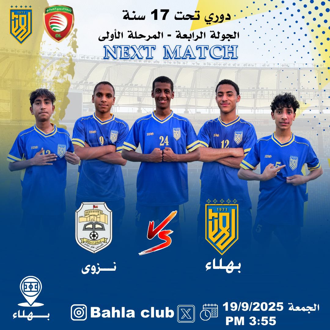 🏆 دوري تحت 17 سنة  
📍 الجولة الرابعة – المرحلة الأولى  

🆚 بهلاء × نزوى  
📅 الجمعة | 19 سبتمبر 2025  
⏰ الساعة 3:55 مساءً  
🏟 ملعب نادي بهلاء 

💛 كل التوفيق لناشئين بهلاء 💛