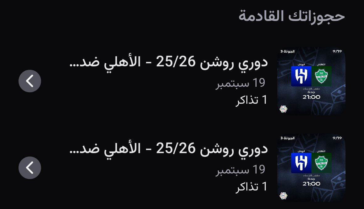بسحب على تذكرتين لشخصين لمباراة غدًا الأهلي و الهلال 💚🙏🏻

- فقط رتويت للتغريدة + متابعة لحسابي 
- السحب من خلال الرتويت
- السحب بكرا قبل موعد المباراة بإذن الله