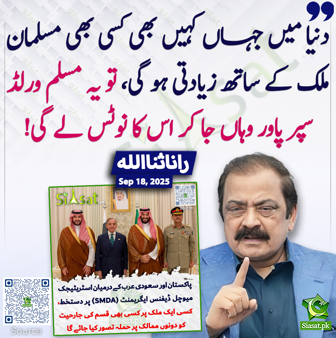 siasatpk's tweet photo. دنیا میں جہاں کہیں بھی کسی بھی مسلمان ملک کے ساتھ زیادتی ہو گی، تو یہ مسلم ورلڈ سپر پاور وہاں جا کر اس کا نوٹس لے گی! رانا ثنااللہ
@RanaSanaullahPK 
https://t.co/phQDhG0GFQ https://t.co/KKxoRNzmHk