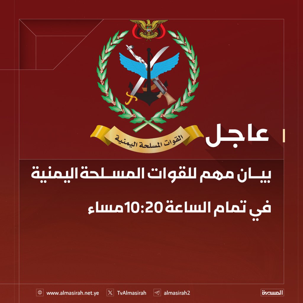 #عاجـــــــــــــــــــــــل
بيــان مهــم للقــوات المسلحــة اليمنيــة 
عنــد الســاعــة 10:20 مســاءً بعد قليل