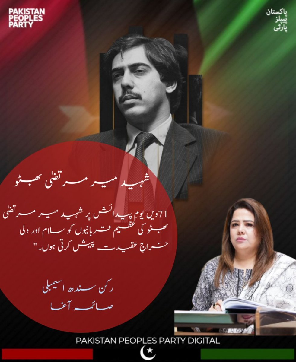 Saima Agha MPA (@mpaagha) on Twitter photo ایم پی اے صائمہ آغا نے کہا کہ شہید میر مرتضیٰ بھٹو کی جمہوریت اور عوامی حقوق کے لیے جدوجہد ہماری تاریخ کا روشن باب ہے۔ ان کی بہادری اور اصول پسندی ہمیشہ مشعلِ راہ رہے گی، اور پیپلز پارٹی انہی روایات پر عمل کرتے ہوئے عوامی خدمت کا سفر جاری رکھے گی
<a href="/FaryalTalpurPk/">Faryal Talpur</a> <a href="/BBhuttoZardari/">BilawalBhuttoZardari</a> ایم پی اے صائمہ آغا نے کہا کہ شہید میر مرتضیٰ بھٹو کی جمہوریت اور عوامی حقوق کے لیے جدوجہد ہماری تاریخ کا روشن باب ہے۔ ان کی بہادری اور اصول پسندی ہمیشہ مشعلِ راہ رہے گی، اور پیپلز پارٹی انہی روایات پر عمل کرتے ہوئے عوامی خدمت کا سفر جاری رکھے گی
<a href="/FaryalTalpurPk/">Faryal Talpur</a> <a href="/BBhuttoZardari/">BilawalBhuttoZardari</a>
