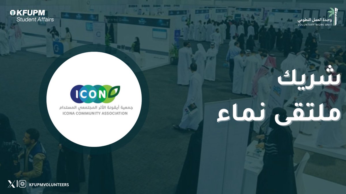 KFUPMVolunteers's tweet image. بأفكار مبتكرة وأثر متجدد.. نفخر بشراكة جمعية أيقونة في ملتقى نماء.

للتسجيل: kfupmvolunteering.org/project/namaa/…