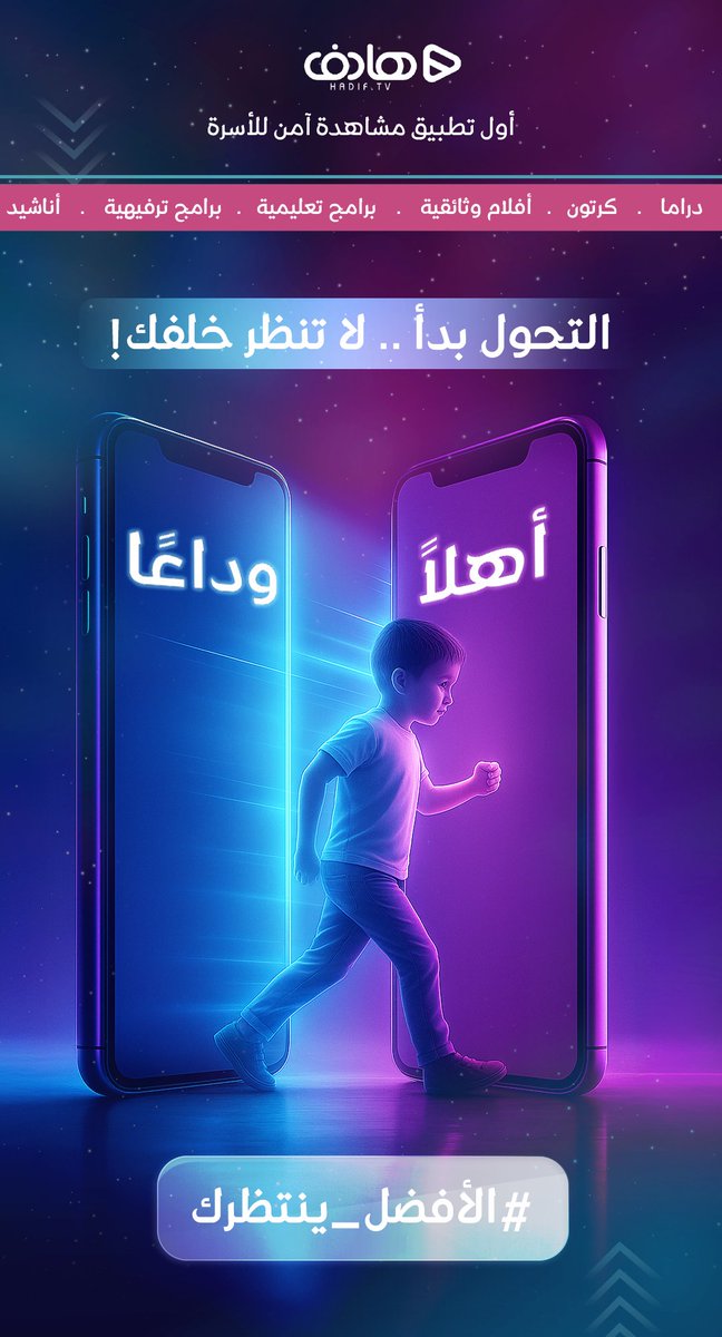 كل تحول يبدأ بخطوة ..
وداعًا لما كان، وأهلاً بما سيكون.

#الأفضل_ينتظرك
#تطبيق_هادف