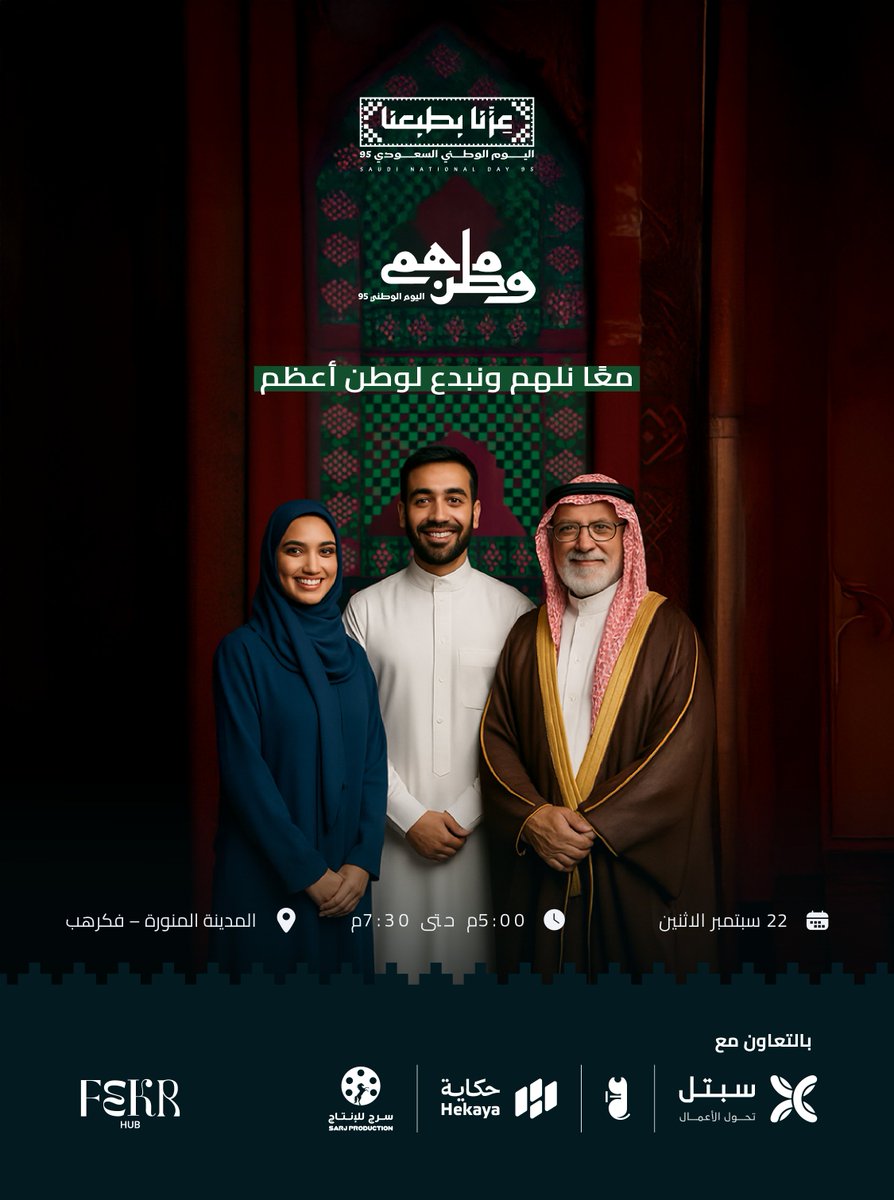 كل يوم وطني… حكاية إلهام جديدة 🇸🇦
موعدنا معكم في حفل وطن ملهم ✨

📍 المدينة المنورة – فكرهب
🗓️ الاثنين 22 سبتمبر
⏰ 5:00 – 7:30 م

#حكاية #وطن_ملهم_لريادة_الأعمال #كيف_ألهمني_وطني