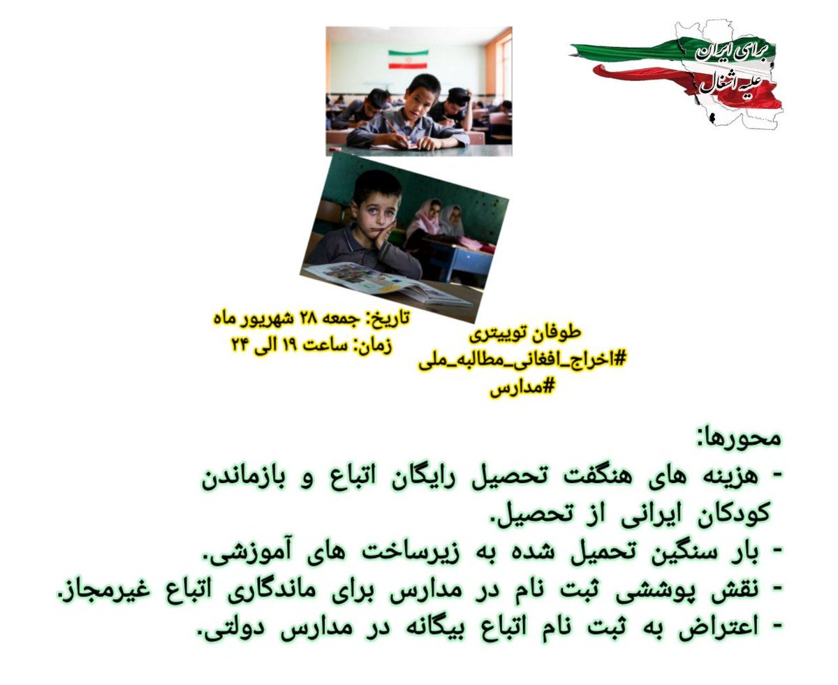 shirinnni's tweet photo. کوت کن:
طوفان توییتری
#اخراج_افغانی_مطالبه_ملی
با موضوع #مدارس
زمان: جمعه ۲۸ شهریور ماه، ساعت ۱۹ الی بیست و چهار. https://t.co/jq2S7Sbwpu