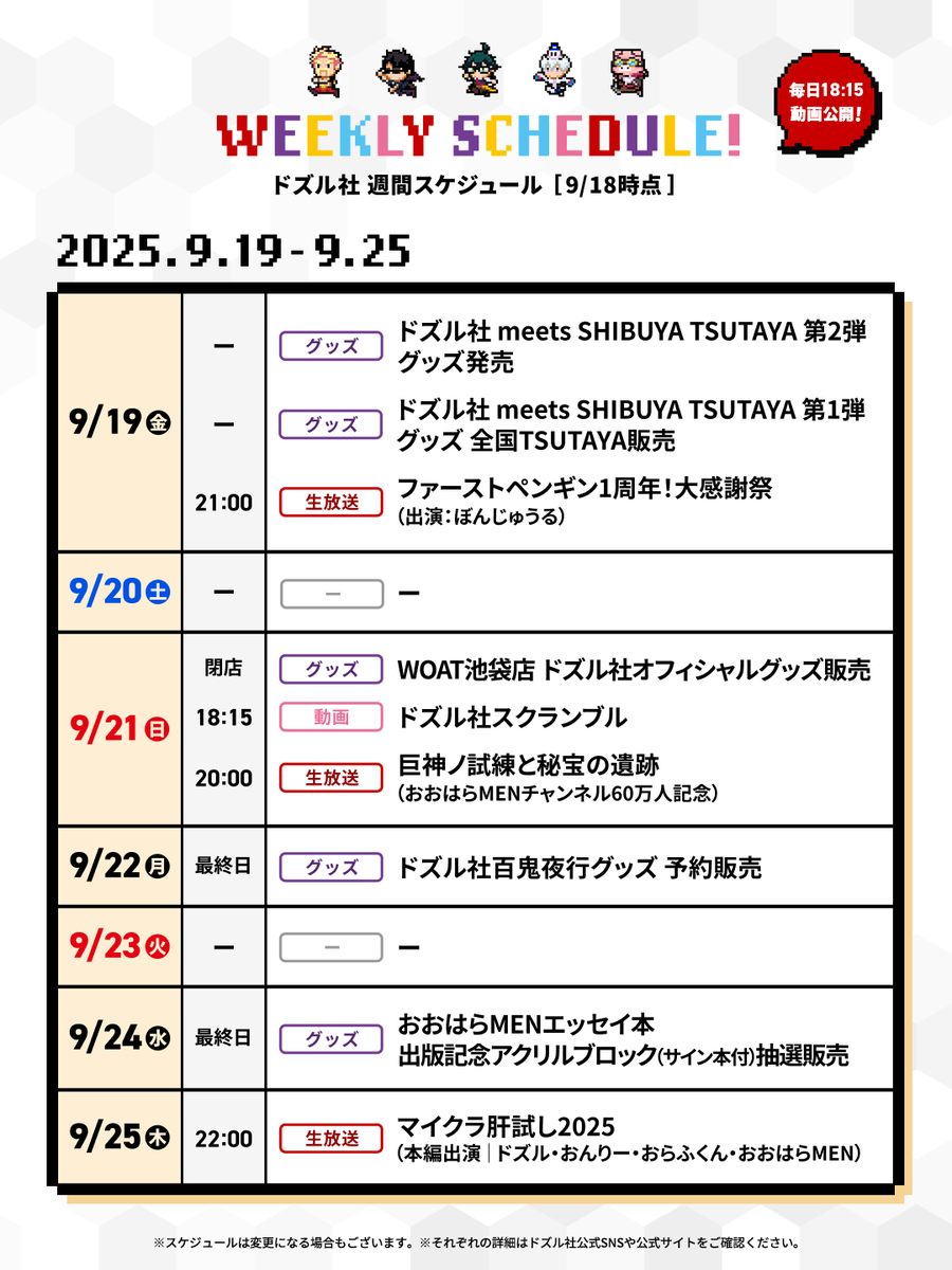 Combi トモネル 9月まで予定 🗓️ドズル社週間スケジュール📢 9/19(金)から