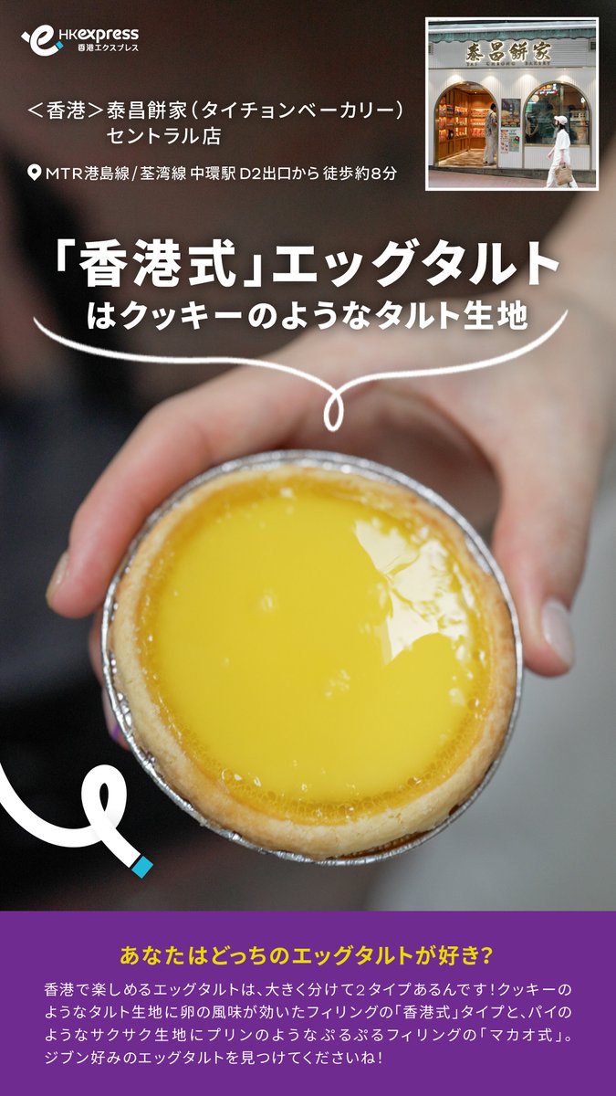 どう違う？／ 「香港式」と「マカオ式」 エッグタルトを比較！ ふたつ