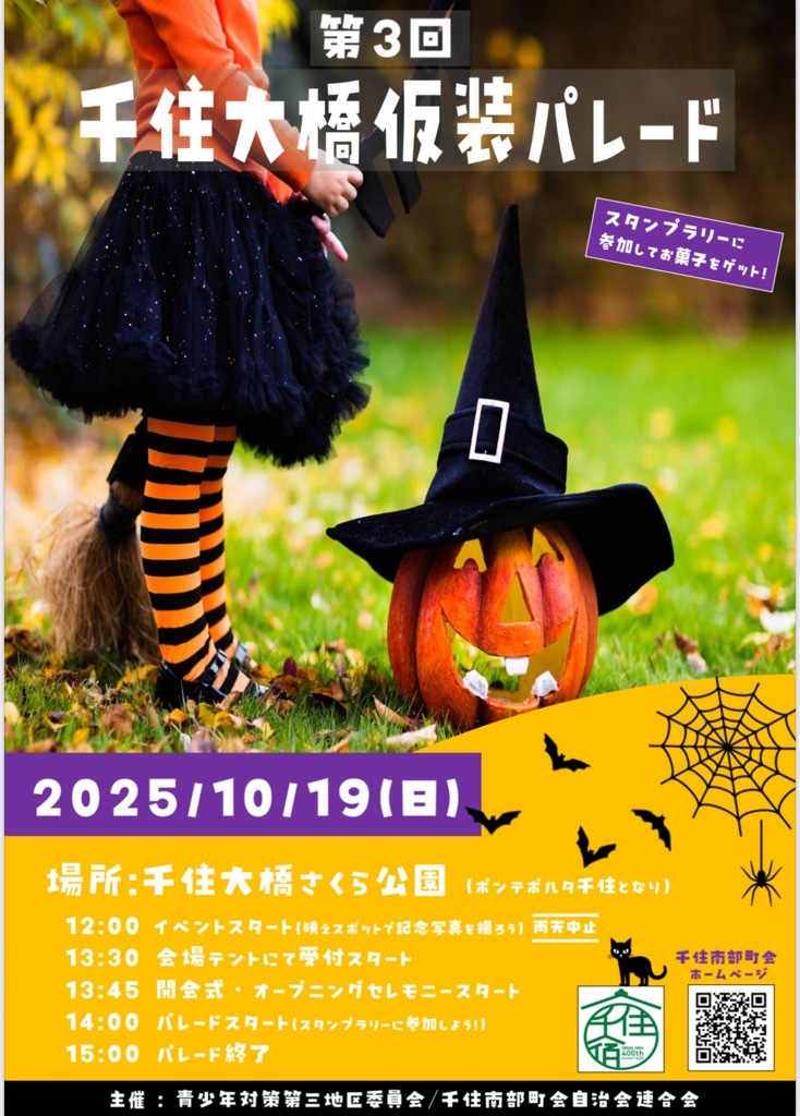 ハッピーハロウィン今年もやります！／ 第3回千住大橋仮装パレード