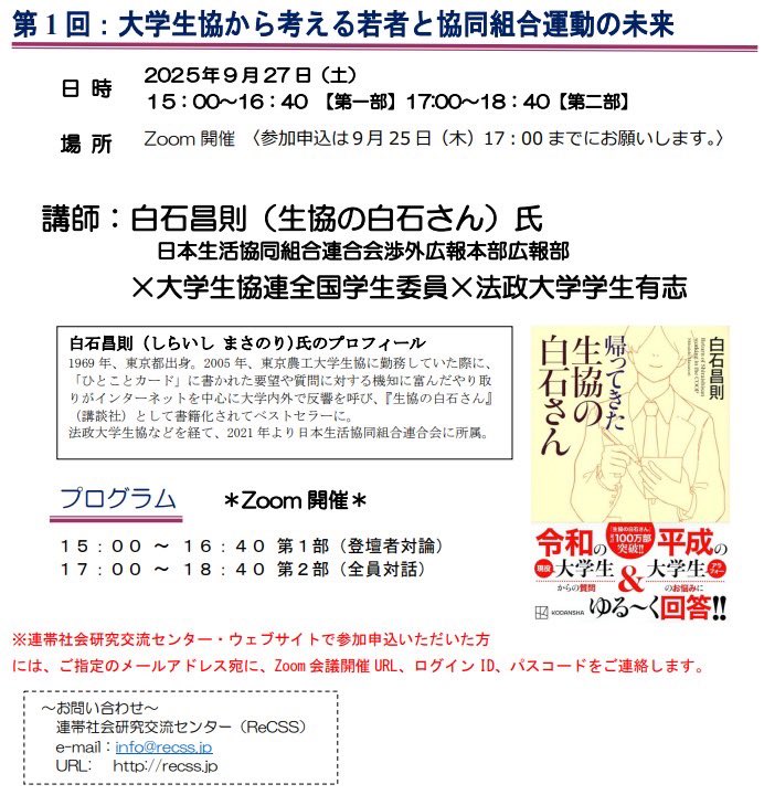 🌱一言カードから未来の大学生協を考えるトークイベント🌱

9/27(土) 15:00〜 オンライン開催！
テーマは「若者と協同組合運動の未来」

✨「生協の白石さん」が登壇！
✨全国学生委員も一緒にディスカッション！

参加無料・申し込み締切は9/25(木)17:00
🔗 recss.jp/event.html

#生協の白石さん