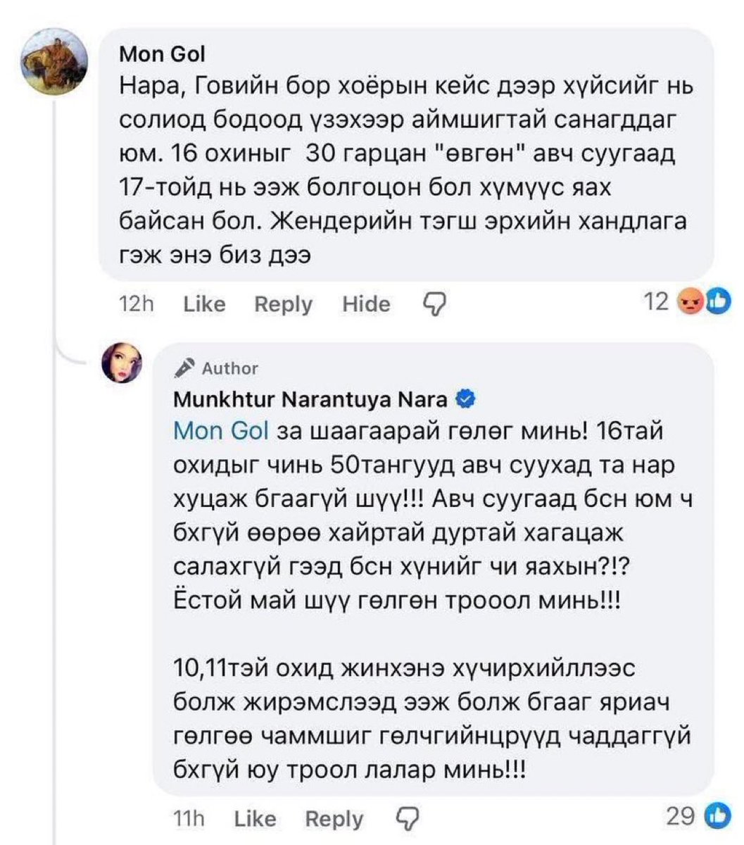 Энэ бөдүүн бөдүүлэг авгайг соёлжуулмаар байна чадахгүй бол зайлуулаач сда. Иргэдтэйгээ ингэж харьцдаг гишүүн анх удаа харлаа новш гэж...‼️🤬