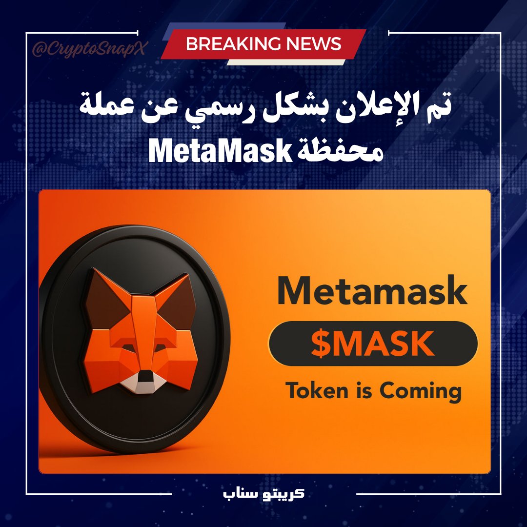 تم الإعلان بشكل رسمي عن عملة محفظة #MetaMask.

المدير التنفيذي لشركة ConsenSys المطورة للمحفظة أكد رسميا إطلاق عملة $MASK