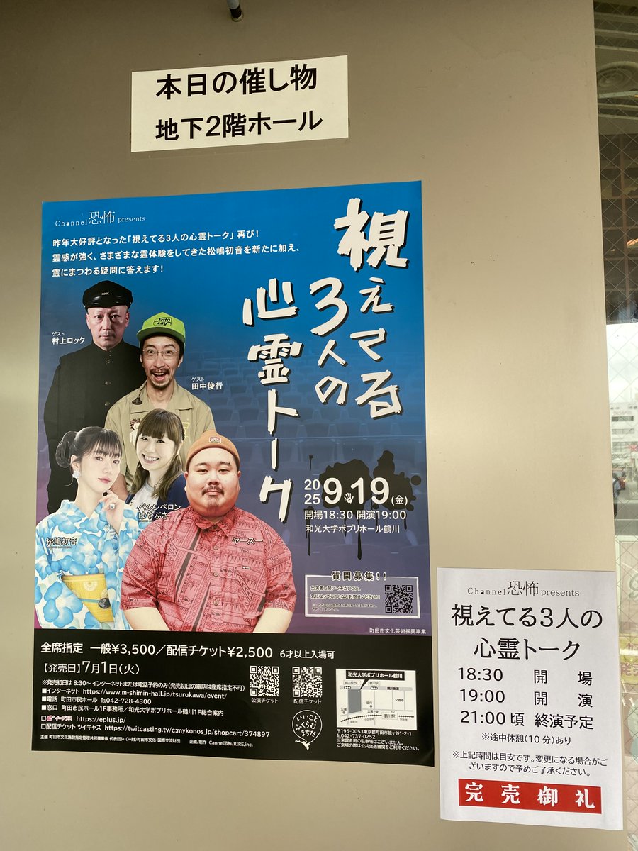 ついに今夜！

9/19(金)　開場18:30 開演19:00
Channel恐怖「視えてる3人の心霊トーク」

会場 和光大学ポプリホール鶴川
小田急線 鶴川駅 徒歩3分🚶
m-shimin-hall.jp/tsurukawa/acce…

完売御礼の為、当日券はありません
皆様のお越しお待ちしております🙇

ツイキャス生配信もぜひ🙌
premier.twitcasting.tv/c:mykonos_jp/s…