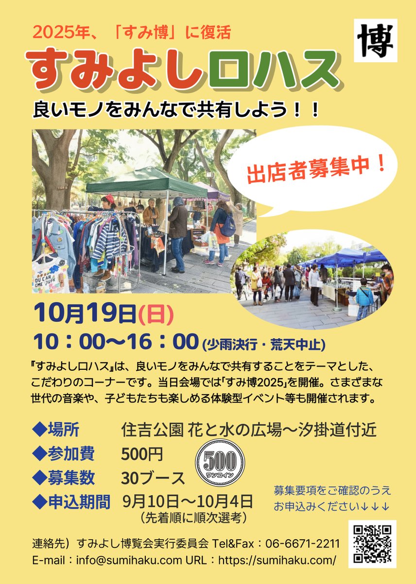 sumihaku's tweet photo. 「すみよしロハス」出店者募集中です❣

10月19日(日) 「すみ博」２日目の住吉公園にて開催

あなたの手作り品やこだわり品、身体によいモノ…お待ちしています♪

募集要項とお申込みはこちらからどうぞ
https://t.co/UbiiQbmTEt https://t.co/CGWTA6uaHH