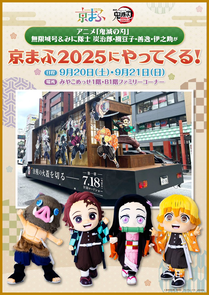 9月20日(土)～21日(日)開催「#京まふ2025」 アニプレックスブースにて