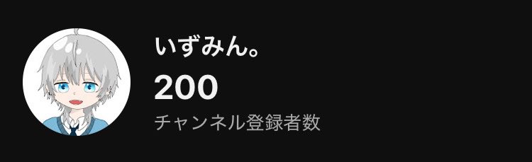 【 感謝 】
登録者200人突破ありがとうございます㊗️🎉

これからも活動がんばっていくので
登録まだの方は是非チャンネル登録お願いします！🥺
▶︎ youtube.com/@izumin_yt?si=…