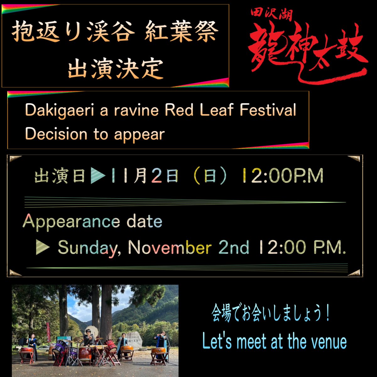 stream2924's tweet photo. 大変長らくご無沙汰しております！抱返り渓谷 紅葉祭出演します！お時間ありましたら会場へ足を運んでください😊
*☼*―――――*☼*
It's been a long time!
Dakigaeri a ravine Red Leaf  will appear at the festival!
If you have time, please come to the venue😊 https://t.co/tWFD1cwEQ4