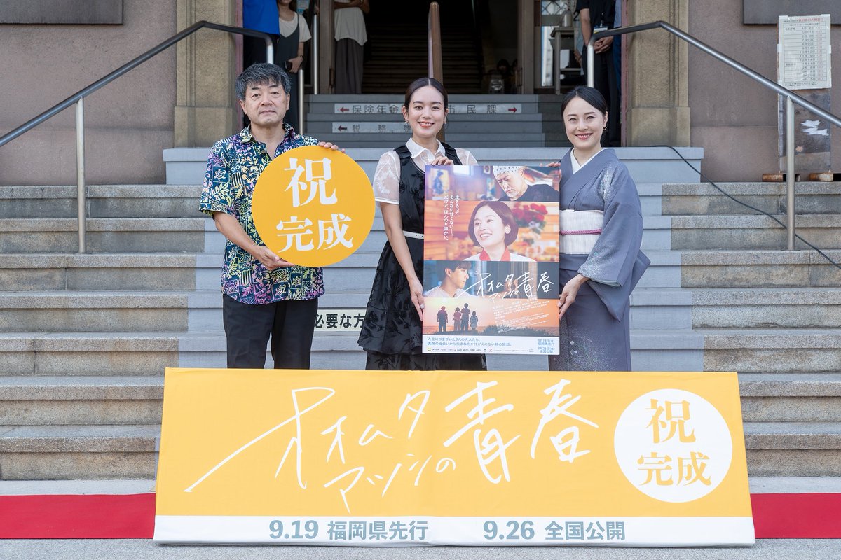 hayashidamari's tweet image. 映画「#オオムタアツシの青春」
本日、福岡上映スタート🎉

#筧美和子 #林田麻里 #瀬木直貴
舞台挨拶スケジュール
9/19(金)18:00〜上映前 セントラルシネマ大牟田
9/20(土)
10:00～上映後 大牟田
13:00～上映前 大牟田
15:00～上映後 ユナイテッドシネマ福岡ももち
19:00〜 上映前 イオンシネマ福岡