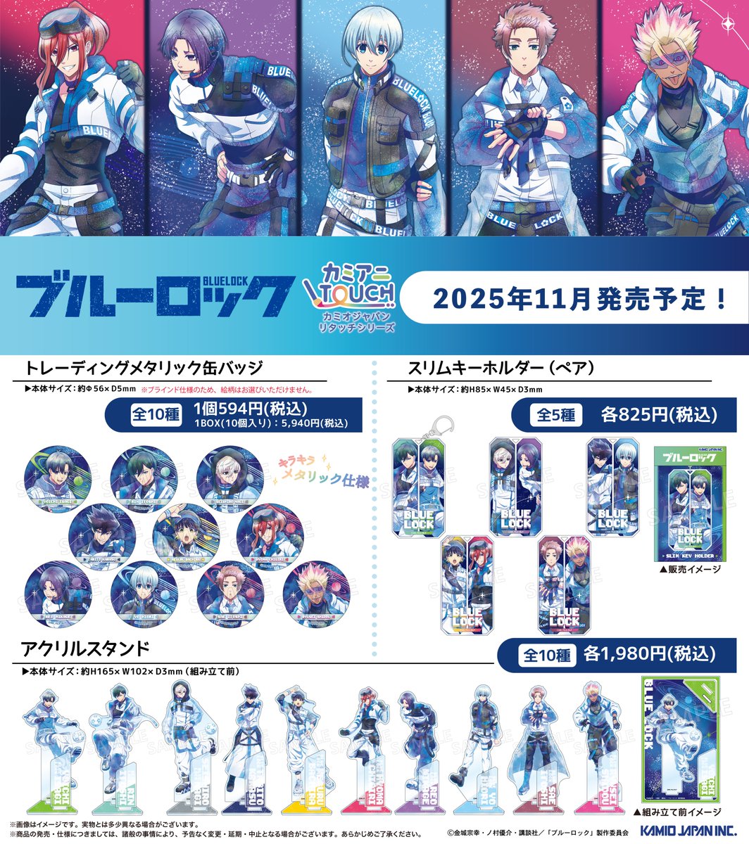 ⚽️新商品情報⚽️ TVアニメ『#ブルーロック』の新商品が 2025年11月