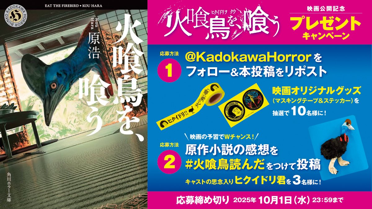 角川ホラー文庫編集部 (@kadokawahorror) on Twitter photo 〘🎥映画公開記念✨〙
#水上恒司 × #山下美月 × #宮舘涼太 出演
映画『火喰鳥を、喰う』原作感想投稿
#プレゼントキャンペーン 🎁✨
◤ ̄ ̄ ̄ ̄ ̄ ̄ ̄ ̄ ̄ ̄ ̄ ̄ ̄ ̄ ̄ ̄ ̄
<a href="/KadokawaHorror/">角川ホラー文庫編集部</a> をフォロー&本投稿をリポストで
映画オリジナルグッズを10名様に🎁 〘🎥映画公開記念✨〙
#水上恒司 × #山下美月 × #宮舘涼太 出演
映画『火喰鳥を、喰う』原作感想投稿
#プレゼントキャンペーン 🎁✨
◤ ̄ ̄ ̄ ̄ ̄ ̄ ̄ ̄ ̄ ̄ ̄ ̄ ̄ ̄ ̄ ̄ ̄
<a href="/KadokawaHorror/">角川ホラー文庫編集部</a> をフォロー&本投稿をリポストで
映画オリジナルグッズを10名様に🎁