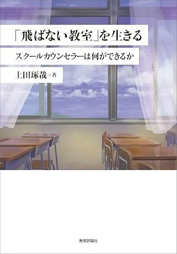 kyoikuhyoronsha's tweet photo. 【note 記事公開】
編集部note では、近刊『「飛ばない教室」を生きる』の試し読み記事を公開しました。

ベテランスクールカウンセラーによる“学校臨床”の案内。
保護者、教師、スクールカウンセラーなどすべての学校関係者におくります。

記事はこちらから↓
https://t.co/C4whz5VjtS https://t.co/yGrUWVICGM